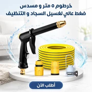 عرض : خرطوم ٥ متر و مسدس ضغط عالي + مكنسة كهربائية يدوية صغيرة (120 واط) | تاجر