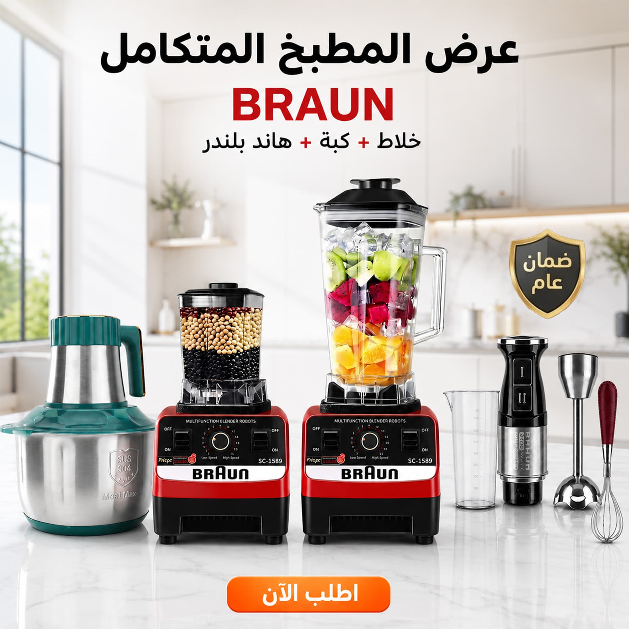عرض خلاط ومطحنة BRAUN 10000 وات + كبة BRAUN 8500 وات + هاند بلندر BRAUN 3 في 1 استاليس 2700 وات مع ضمان عام | تاجر